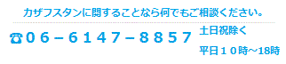 カザフスタン進出に関するお問い合わせはこちらから／06-6202-1313／海外の方は+81-6-6202-1313