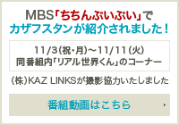 MBS「ちちんぷいぷい」でカザフスタンが紹介されました！