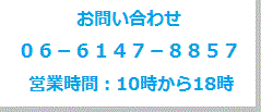 お問い合わせ／06-6202-1313／海外の方は+81-6-6202-1313／受付時間：10:00〜18:00（土日祝除く）